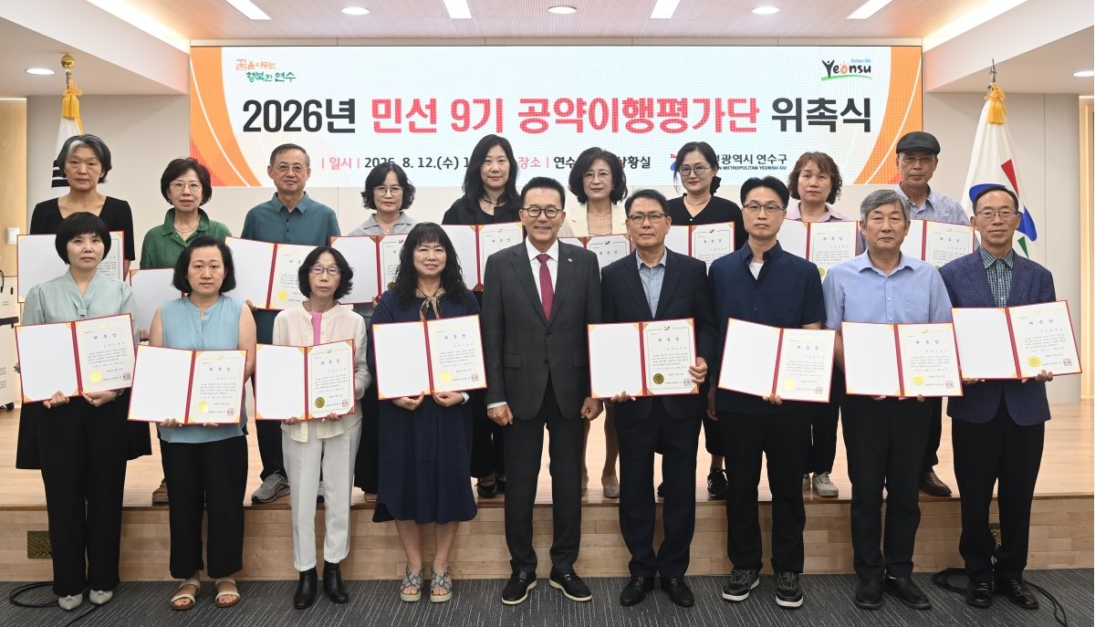연수구, 민선9기 공약이행평가단 출범
